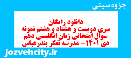 دانلود رایگان سری دویست و هشتاد و هشتم نمونه سوال جامعه شناسی دهم انسانی به همراه pdf