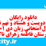 دانلود رایگان سری دویست و هشتاد و نهم نمونه سوال جامعه شناسی دهم انسانی به همراه pdf