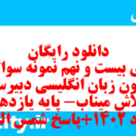 دانلود رایگان سری بیست و نهم نمونه سوال جامعه شناسی دهم انسانی به همراه pdf