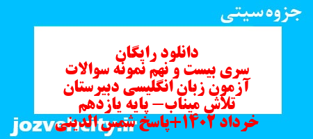 دانلود رایگان سری بیست و نهم نمونه سوال جامعه شناسی دهم انسانی به همراه pdf