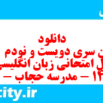 دانلود رایگان سری دویست و نودم  نمونه سوال جامعه شناسی دهم انسانی به همراه pdf