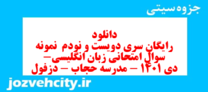 دانلود رایگان سری دویست و نودم  نمونه سوال جامعه شناسی دهم انسانی به همراه pdf