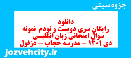 دانلود رایگان سری دویست و نودم  نمونه سوال جامعه شناسی دهم انسانی به همراه pdf