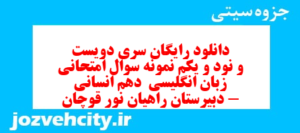 دانلود رایگان سری دویست و نود و یکم نمونه سوال جامعه شناسی دهم انسانی به همراه pdf