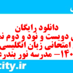 دانلود رایگان سری دویست و نود و دوم نمونه سوال جامعه شناسی دهم انسانی به همراه pdf