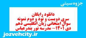 دانلود رایگان سری دویست و نود و دوم نمونه سوال جامعه شناسی دهم انسانی به همراه pdf