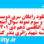 دانلود رایگان سری دویست و نود و سوم نمونه سوال جامعه شناسی دهم انسانی به همراه pdf