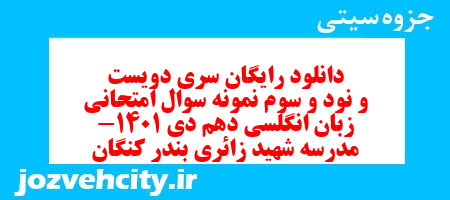 دانلود رایگان سری دویست و نود و سوم نمونه سوال جامعه شناسی دهم انسانی به همراه pdf