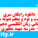 دانلود رایگان سری دویست و نود و پنجم نمونه سوال جامعه شناسی دهم انسانی به همراه pdf