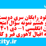 دانلود رایگان سری دویست و نود و هشتم نمونه سوال جامعه شناسی دهم انسانی به همراه pdf