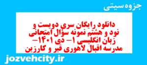 دانلود رایگان سری دویست و نود و هشتم نمونه سوال جامعه شناسی دهم انسانی به همراه pdf