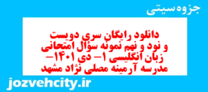 دانلود رایگان سری دویست و نود و نهم نمونه سوال جامعه شناسی دهم انسانی به همراه pdf