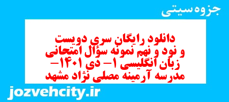 دانلود رایگان سری دویست و نود و نهم نمونه سوال جامعه شناسی دهم انسانی به همراه pdf