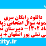 دانلود رایگان سری سوم نمونه سوال جامعه شناسی دهم انسانی به همراه pdf