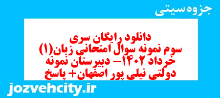 دانلود رایگان سری سوم نمونه سوال جامعه شناسی دهم انسانی به همراه pdf