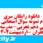 دانلود رایگان سری سی ام نمونه سوال جامعه شناسی دهم انسانی به همراه pdf