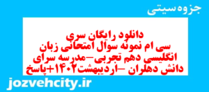 دانلود رایگان سری سی ام نمونه سوال جامعه شناسی دهم انسانی به همراه pdf