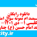 دانلود رایگان سری سیصد ام نمونه سوال جامعه شناسی دهم انسانی به همراه pdf