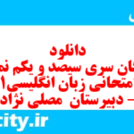 دانلود رایگان سری سیصد و یکم نمونه سوال جامعه شناسی دهم انسانی به همراه pdf