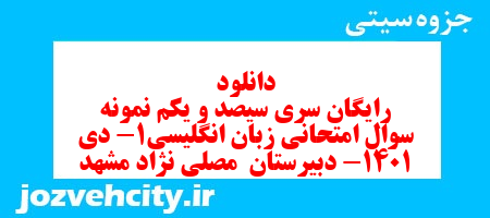 دانلود رایگان سری سیصد و یکم نمونه سوال جامعه شناسی دهم انسانی به همراه pdf