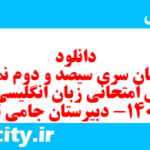 دانلود رایگان سری سیصد و دوم نمونه سوال جامعه شناسی دهم انسانی به همراه pdf