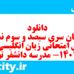 دانلود رایگان سری سیصد و سوم نمونه سوال جامعه شناسی دهم انسانی به همراه pdf