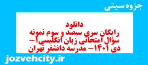 دانلود رایگان سری سیصد و سوم نمونه سوال جامعه شناسی دهم انسانی به همراه pdf