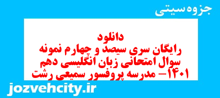 دانلود رایگان سری سیصد و چهارم نمونه سوال جامعه شناسی دهم انسانی به همراه pdf