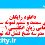 دانلود رایگان سری سیصد و ششم نمونه سوال جامعه شناسی دهم انسانی به همراه pdf