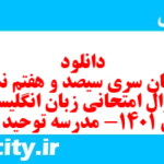 دانلود رایگان سری سیصد و هفتم نمونه سوال جامعه شناسی دهم انسانی به همراه pdf