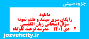 دانلود رایگان سری سیصد و هفتم نمونه سوال جامعه شناسی دهم انسانی به همراه pdf