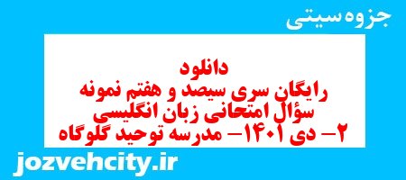 دانلود رایگان سری سیصد و هفتم نمونه سوال جامعه شناسی دهم انسانی به همراه pdf