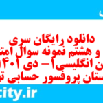 دانلود رایگان سری سیصد و هشتم نمونه سوال جامعه شناسی دهم انسانی به همراه pdf