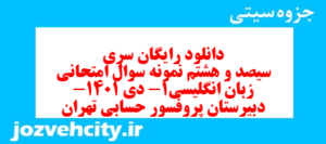 دانلود رایگان سری سیصد و هشتم نمونه سوال جامعه شناسی دهم انسانی به همراه pdf