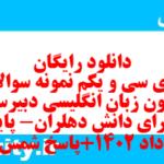 دانلود رایگان سری سی و یکم نمونه سوال جامعه شناسی دهم انسانی به همراه pdf دانلود رایگان سری سی و یکم نمونه سوال جامعه شناسی دهم انسانی به همراه pdf