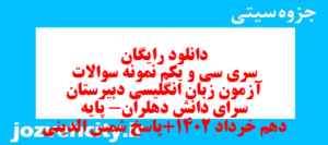 دانلود رایگان سری سی و یکم نمونه سوال جامعه شناسی دهم انسانی به همراه pdf