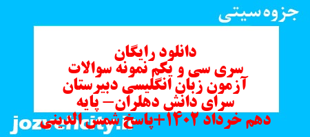 دانلود رایگان سری سی و یکم نمونه سوال جامعه شناسی دهم انسانی به همراه pdf دانلود رایگان سری سی و یکم نمونه سوال جامعه شناسی دهم انسانی به همراه pdf
