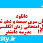 دانلود رایگان سری سیصد و دهم نمونه سوال جامعه شناسی دهم انسانی به همراه pdf