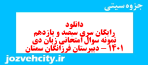 دانلود رایگان سری سیصد و یازدهم نمونه سوال جامعه شناسی دهم انسانی به همراه pdf