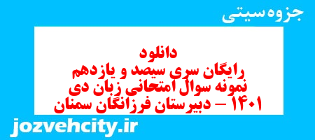 دانلود رایگان سری سیصد و یازدهم نمونه سوال جامعه شناسی دهم انسانی به همراه pdf