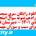 دانلود رایگان سری سیصد و دوزادهم نمونه سوال جامعه شناسی دهم انسانی به همراه pdf