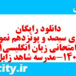 دانلود رایگان سری سیصد و پونزدهم نمونه سوال جامعه شناسی دهم انسانی به همراه pdf