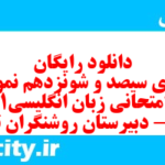 دانلود رایگان سری سیصد و شونزدهم نمونه سوال جامعه شناسی دهم انسانی به همراه pdf