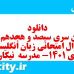 دانلود رایگان سری سیصد و هجدهم نمونه سوال جامعه شناسی دهم انسانی به همراه pdf