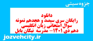 دانلود رایگان سری سیصد و هجدهم نمونه سوال جامعه شناسی دهم انسانی به همراه pdf