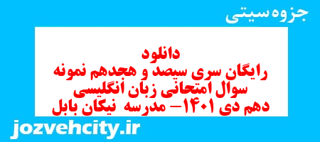 دانلود رایگان سری سیصد و هجدهم نمونه سوال جامعه شناسی دهم انسانی به همراه pdf