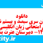 دانلود رایگان سری سیصد و بیستم نمونه سوال جامعه شناسی دهم انسانی به همراه pdf