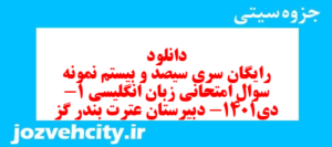 دانلود رایگان سری سیصد و بیستم نمونه سوال جامعه شناسی دهم انسانی به همراه pdf