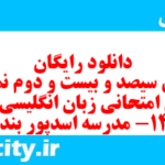 دانلود رایگان سری سیصد و بیست و دوم نمونه سوال جامعه شناسی دهم انسانی به همراه pdf