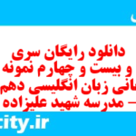 دانلود رایگان سری سیصد و بیست و چهارم نمونه سوال جامعه شناسی دهم انسانی به همراه pdf